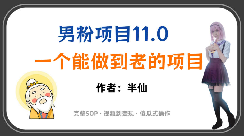全网独家男粉项目11.0，一个做到老的项目，完整SOP·视频到变现·傻瓜式操作-明楼资源站