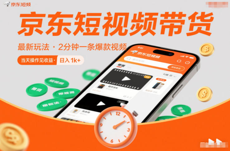 京东短视频带货最新玩法，2分钟一条爆款视频，0粉丝，0保证金，当天操作见收益，日入1k+【揭秘】-明楼资源站