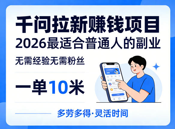 一单10米，不少人都在找的千问拉新賺钱项目，无需经验无需粉丝，2026最适合普通人副业(更新5月)-明楼资源站
