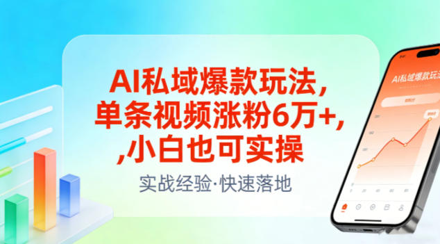 AI私域爆款玩法，单条视频涨粉6W+，小白也可实操-明楼资源站