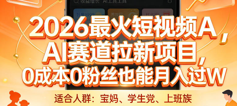 2026最火短视频AI赛道拉新项目，0成本0粉丝也能月入过1W【揭秘】-明楼资源站