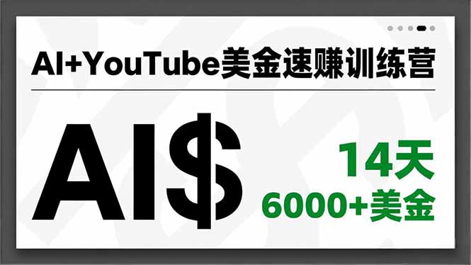 AI+YouTube美金速赚训练营，AI量产、爆款公式、急速变现、独家视野，14天创收6000+美金-明楼资源站