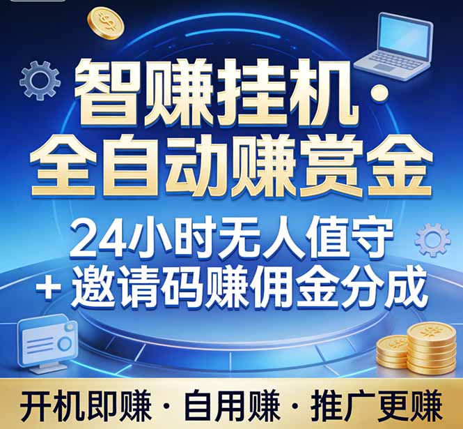 真正的副业：你睡觉，电脑帮你赚钱。不用人工、不用值守、全自动挂机赚赏金。单电脑日收益500+-明楼资源站