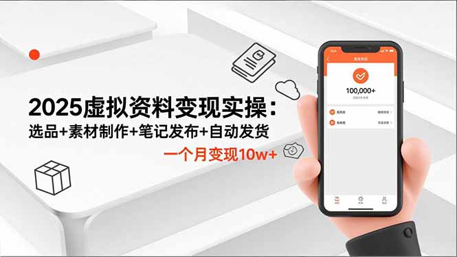 2025虚拟资料变现实操：选品+素材制作+笔记发布+自动发货，一个月变现10w+-明楼资源站