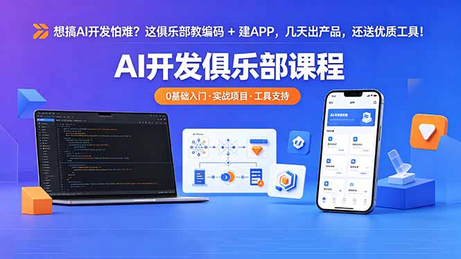 想搞 AI 开发怕难？这俱乐部教编码 + 建 APP，几天出产品，还送优质工具【原创双语字幕】-明楼资源站