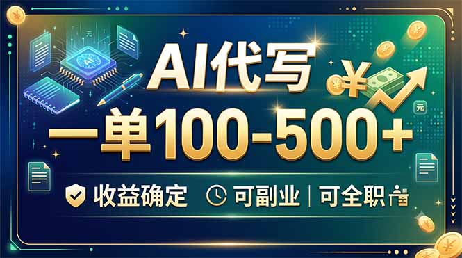 AI代写，一单100-500+，收益确定，可副业可全职-明楼资源站