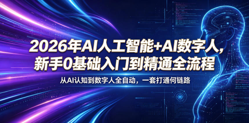 2026年AI人工智能+AI数字人，新手0基础入门到精通全流程，从AI认知到数字人全自动，一套打通全链路-明楼资源站