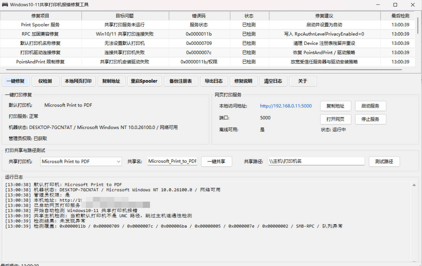 Win 10/11共享打印机报错修复工具-明楼资源站