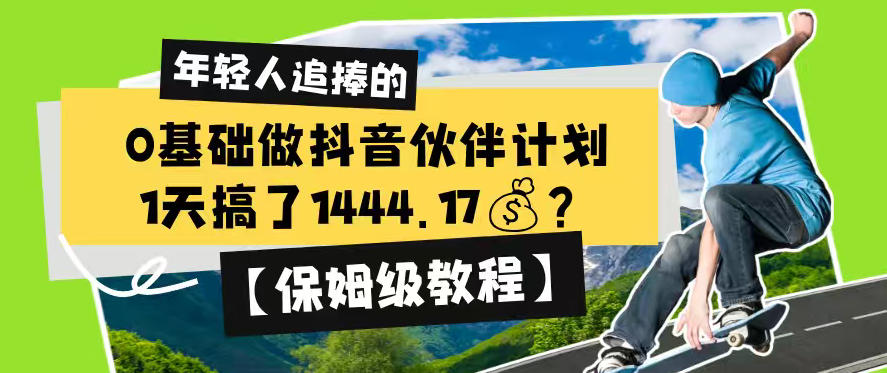 0基础做抖音伙伴计划，1天搞了1444.17？【保姆级教程】-明楼资源站