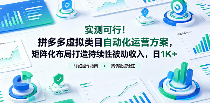 实测可行！拼多多虚拟类目自动化运营方案，矩阵化布局打造持续性被动收入，日1K+【揭秘】-明楼资源站