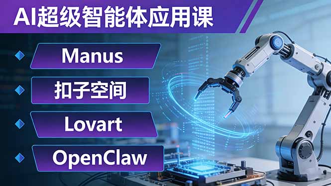 AI超级智能体应用课：Manus+扣子空间+Lovart+OpenClaw，用AI智能体实现自动化复杂任务-明楼资源站
