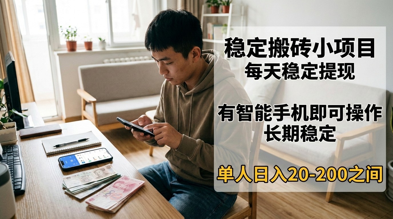 稳定搬砖小项目，每天稳定提现，有智能手机即可操作-明楼资源站