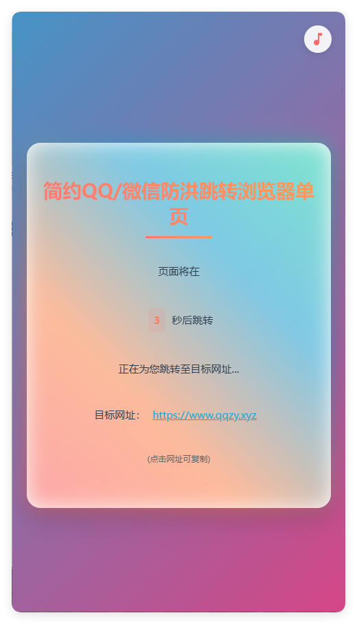 简约QQ/wx防洪跳转浏览器单页源码-明楼资源站