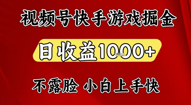 视频号快手平台游戏掘金项目，日收益1k+，一台电脑在家就可以自己创业【揭秘】-明楼资源站