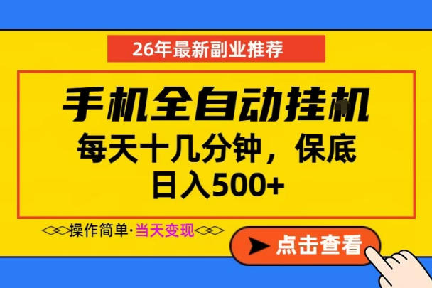 副业首选，一部手机日入500+，当天做当天变现，长期稳定，每天十几分钟就够了【揭秘】-明楼资源站