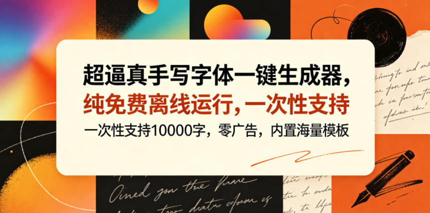 超逼真手写字体一键生成器，纯免费离线运行，一次性支持10000字，零广告，内置海量模板-明楼资源站