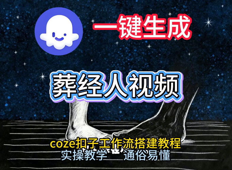 通过Coze工作流，一键生成《葬经人》爆火短视频，实操搭建教学课，通俗易懂-明楼资源站