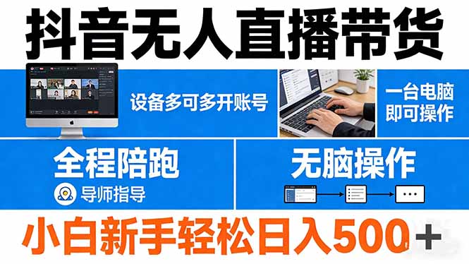 抖音无人直播带货 一台电脑即可操作 可多开账号 无脑操作 全程陪跑 新手小白轻松 日入500+-明楼资源站
