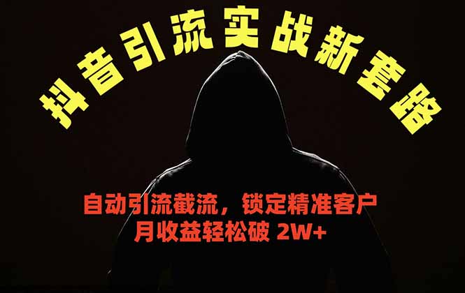 抖音引流实战新套路，挂机自动引流截流精准锁定客户，月收益破 2W+-明楼资源站