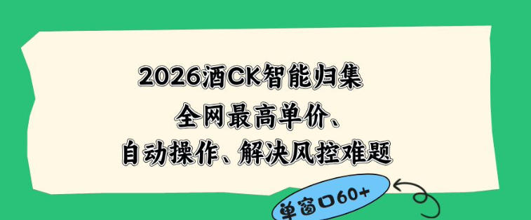 2026最新版酒店CK智能归集玩法，最高单价、零成本、零人工，自动操作、解决风控难题【揭秘】-明楼资源站