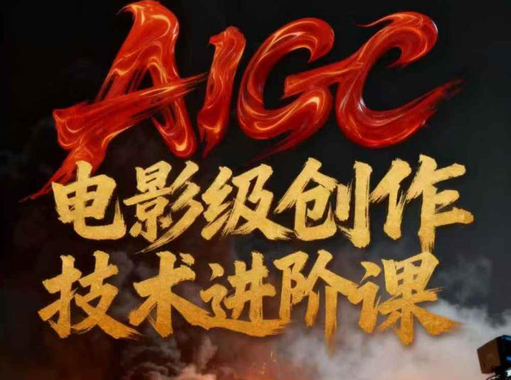 AIGC电影级创作进阶课，技术赋能下的影像革命-明楼资源站