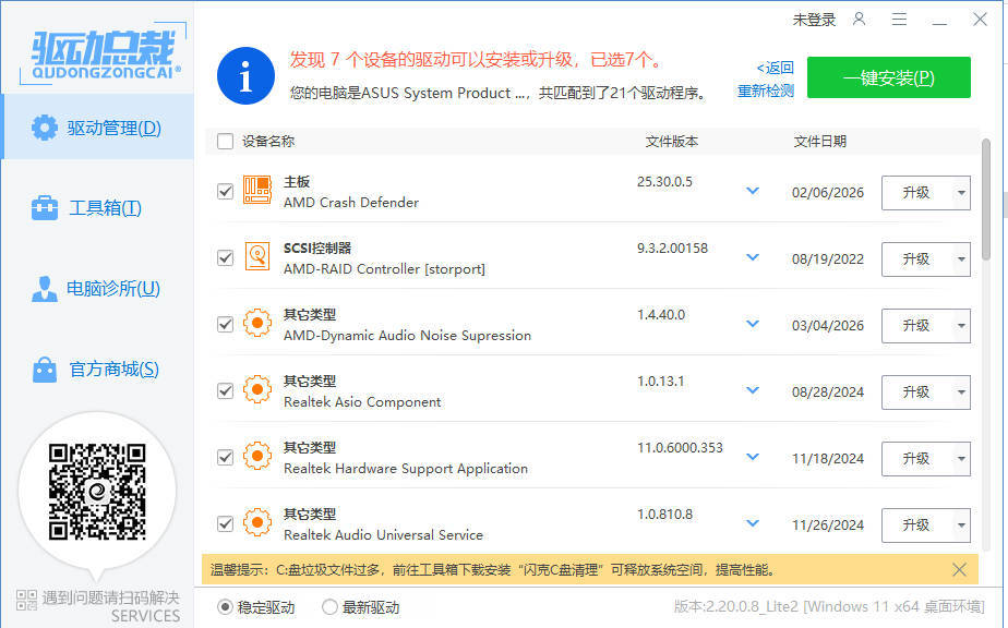 驱动总裁封装版 v2.20.0.8-明楼资源站