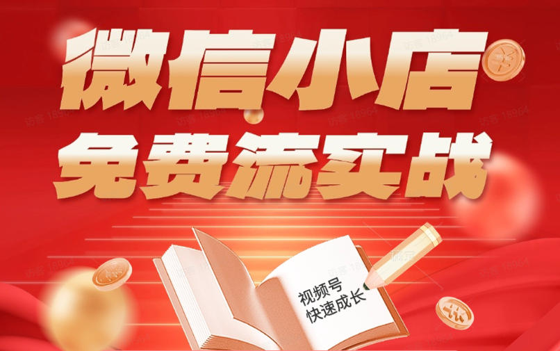 微信小店免费流实战，有货源无货源双模式，从开店到爆单全实操课，小白也能月入1W+-明楼资源站
