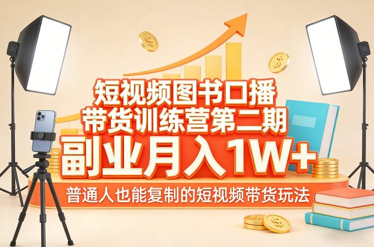 短视频图书口播带货训练营第二期，副业月入1W＋，普通人也能复制的短视频带货玩法-明楼资源站