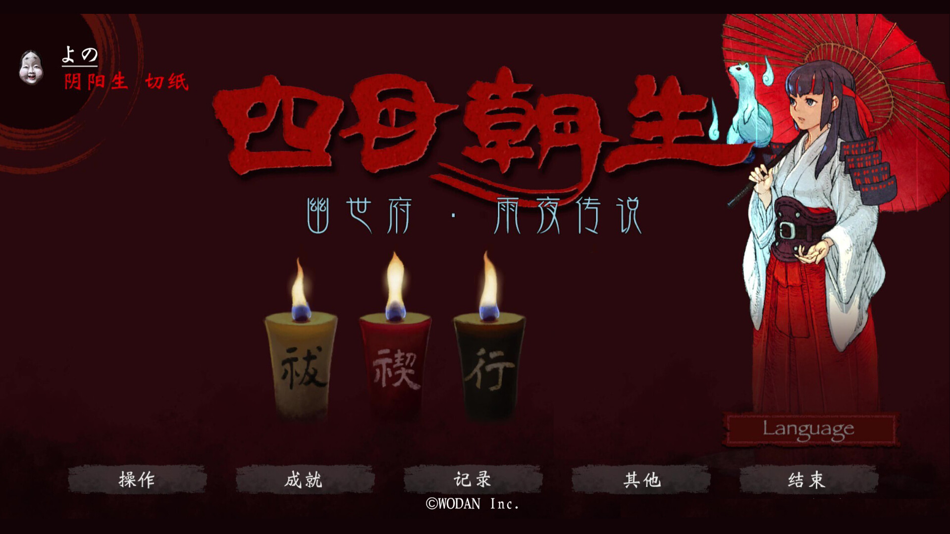 《四目朝生 : 幽世府 · 雨夜传说》中文版 《四目朝生 : 幽世府 · 雨夜传说》中文版