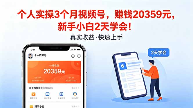 个人实操3个月视频号，收入20359元，新手小白2天学会！-明楼资源站