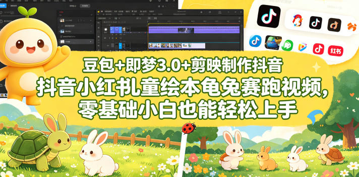 豆包＋即梦3.0+剪映制作抖音小红书儿童绘本龟兔赛跑视频，零基础小白也能轻松上手-明楼资源站
