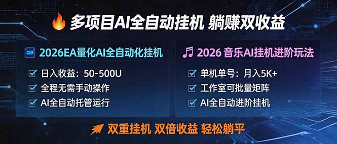多项目AI自动挂机玩法：双重挂机，双倍收益，轻松躺平-明楼资源站