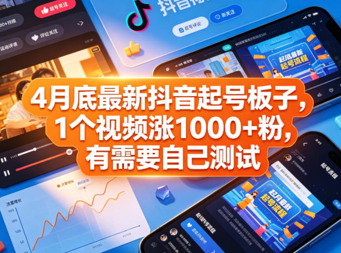 4月底最新抖音起号板子，1个视频涨1000+粉，有需要自己测试-明楼资源站