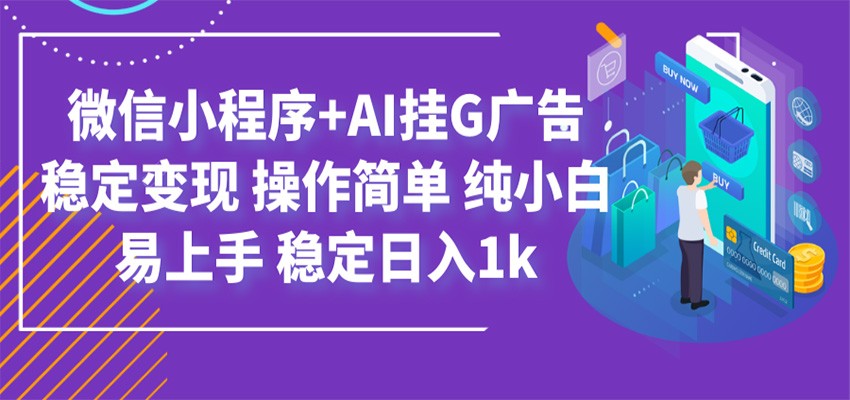 最新微信小程序+AI挂G广告，稳定变现，操作简单，纯小白易上手，稳定日入1k-明楼资源站