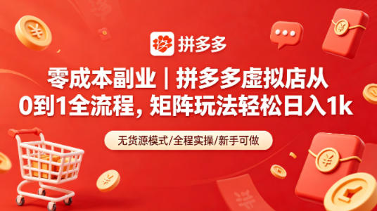 零成本副业｜拼多多虚拟店从0到1全流程，矩阵玩法轻松日入1k-明楼资源站