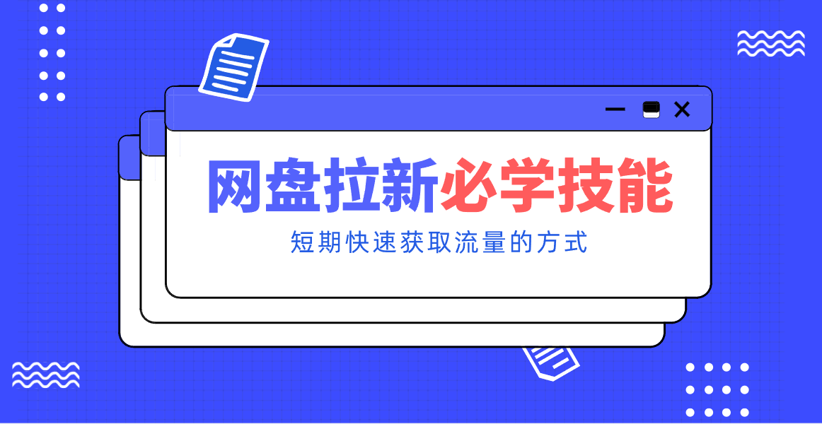 新手零门槛！网盘拉新实用教程攻略，新手也能快速上手，搭建可持续的赚钱渠道。-明楼资源站