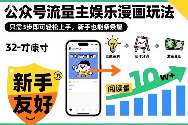 ‍‬⁢‍⁡‍‍⁡⁣⁤‍‬⁡⁣⁢⁣‍⁣‌‌⁢⁡⁡‌⁢⁣⁢⁢‌⁣‬⁣‬‬⁣⁢⁢⁣公众号流量主娱乐漫画玩法，只需3步即可轻松上手，新手也能条条爆-明楼资源站