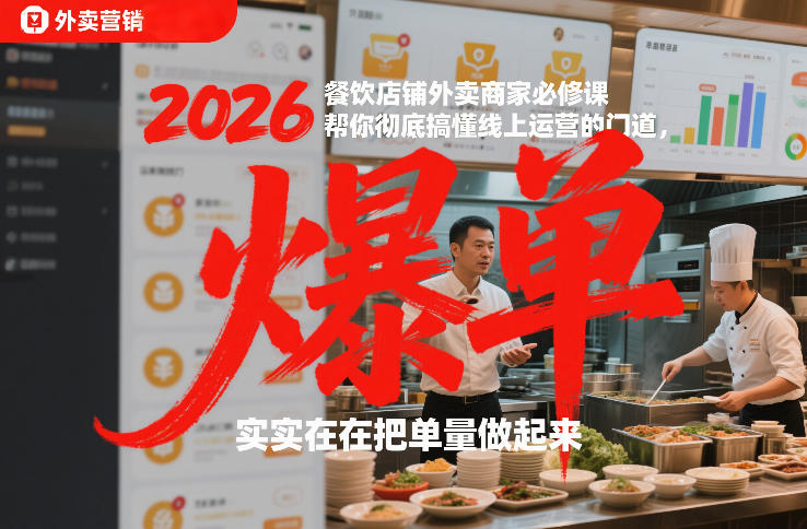 2026餐饮店铺外卖商家必修课，帮你彻底搞懂线上运营的门道，实实在在把单量做起来-明楼资源站