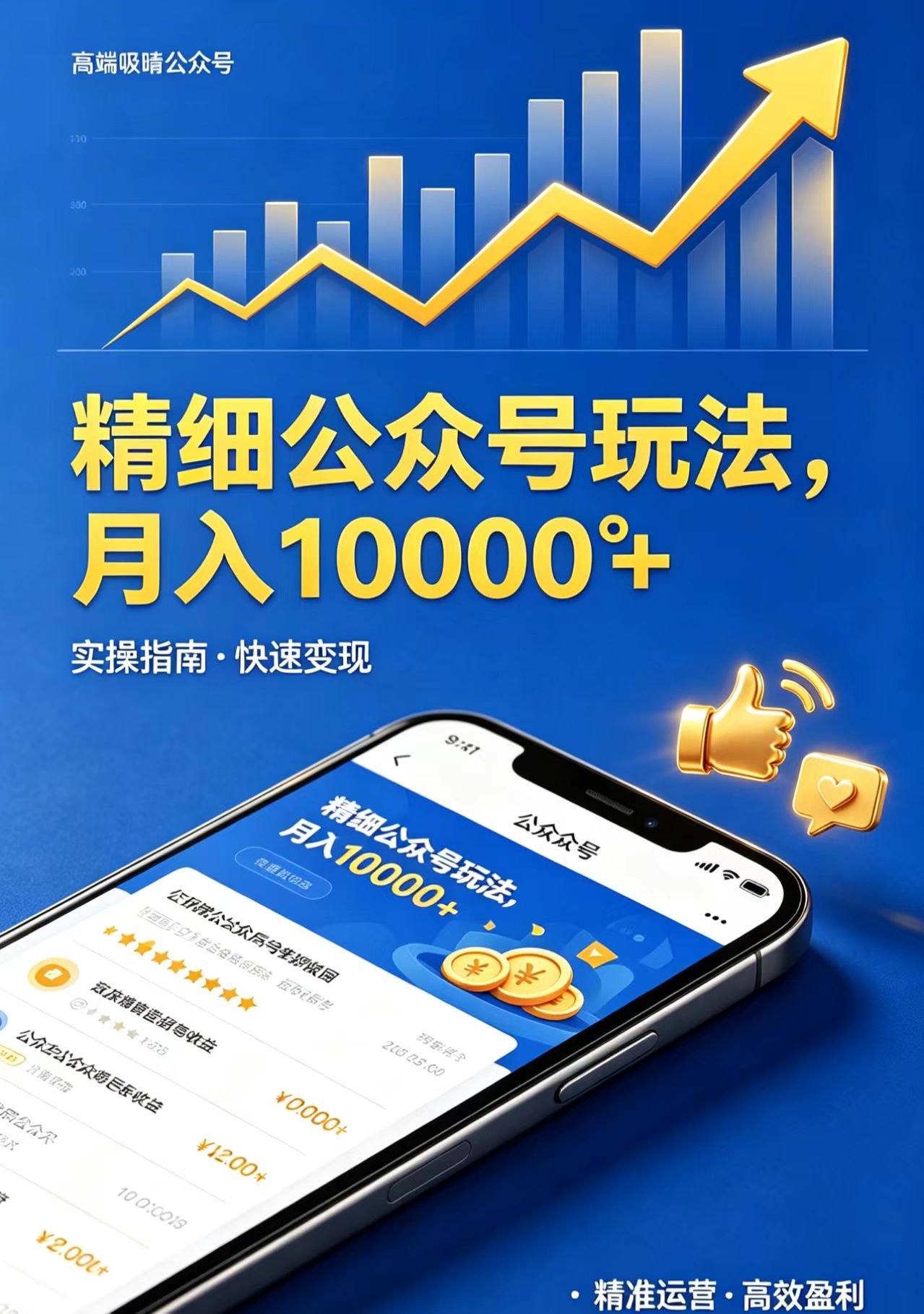 精细公众号玩法，月入10000+，实操指南，快速变现-明楼资源站