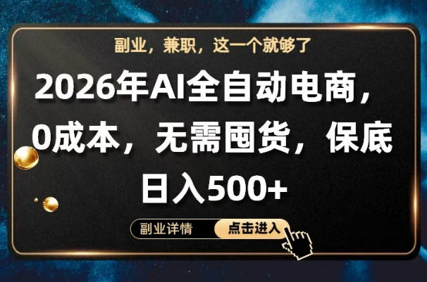 AI全自动电商，全流程托管，0成本操作，无需囤货，保底日入500+【揭秘】-明楼资源站