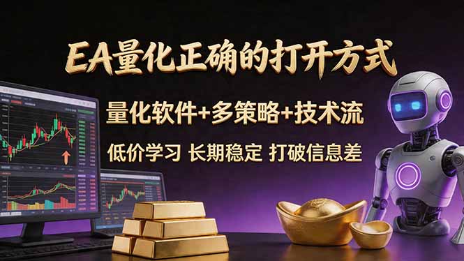 EA量化正确的打开方式。聪明软件+多策略+技术流，小白也可以轻松学会，长期稳定，终身受益，…-明楼资源站