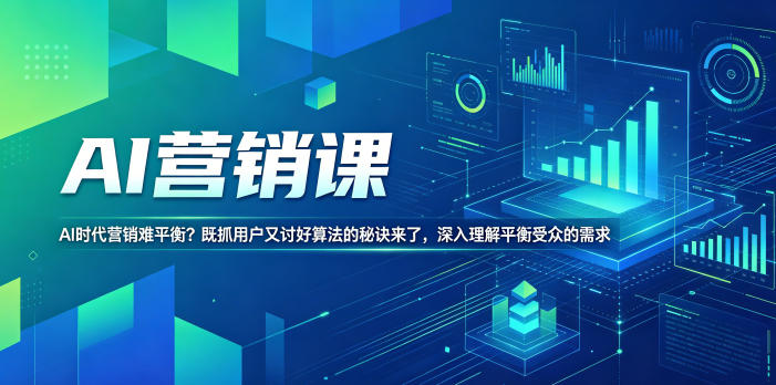 AI营销课，AI时代营销难平衡？既抓用户又讨好算法的秘诀来了，深入理解平衡受众的需求【原创双语字幕】-明楼资源站