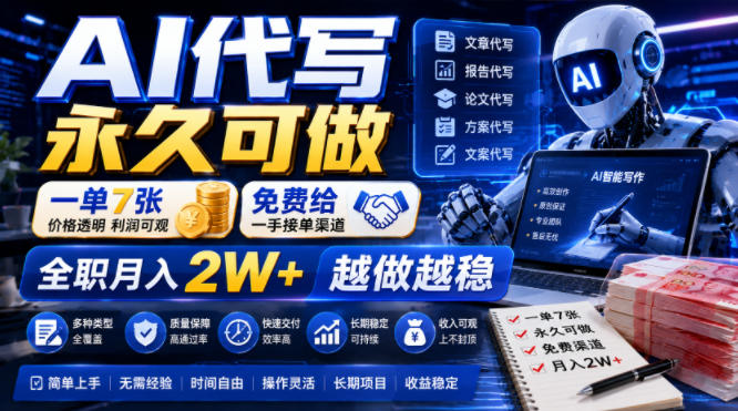 AI代写永久可做，一单7张，免费给一手接单渠道，全职月入2W+越做越稳【揭秘】-明楼资源站