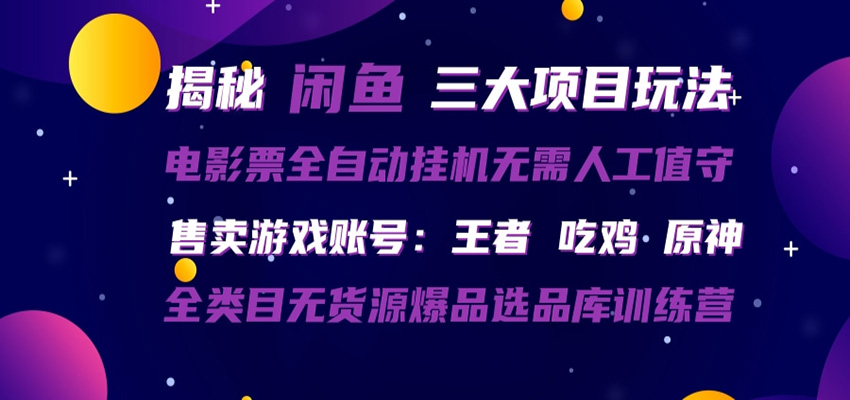 闲鱼三种玩法 全自动电影票 售卖游戏账号 爆品选品库训练营-明楼资源站
