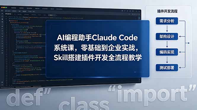 AI 编程助手 Claude Code 系统课，零基础到企业实战，Skill 搭建插件开发全流程教学-明楼资源站
