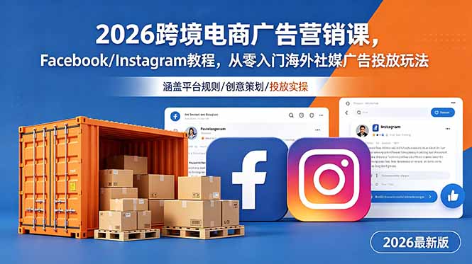2026跨境电商广告营销课，Facebook/Instagram教程，从零入门海外社媒广告投放玩法-明楼资源站