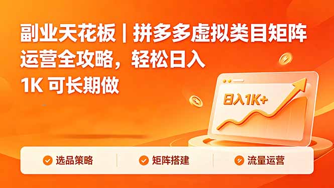副业天花板｜拼多多虚拟类目矩阵运营全攻略，轻松日入 1K 可长期做-明楼资源站