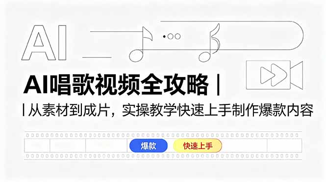 AI唱歌视频全攻略｜从素材到成片，实操教学快速上手制作爆款内容-明楼资源站