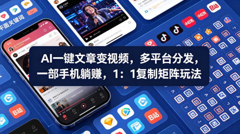 Ai一键文章变视频，多平台分发，一部手机躺賺，1：1复制矩阵玩法-明楼资源站