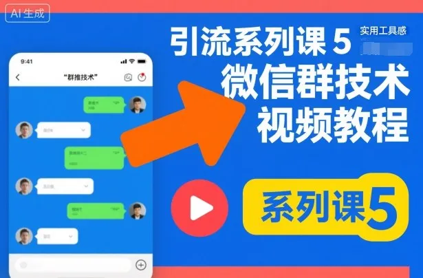 引流系列课5，微信群推技术视频教程-明楼资源站